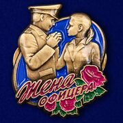 Значок  Жена офицера