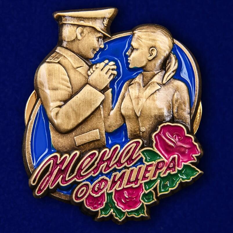Значок  Жена офицера