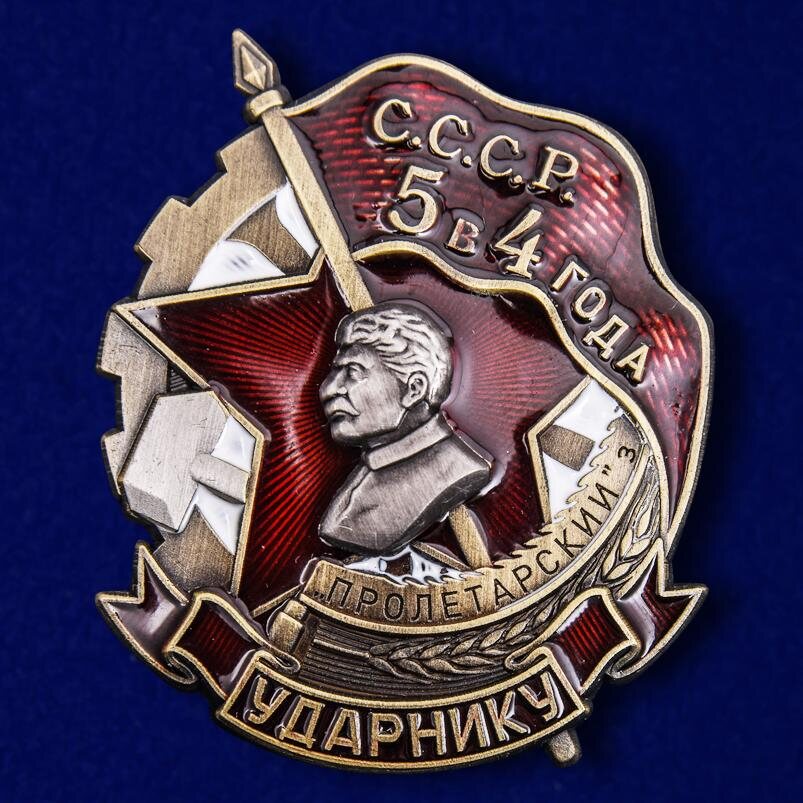Копия знака Ударнику завода Пролетарский