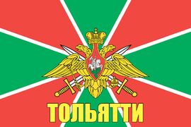 Флаг Пограничный Тольятти 