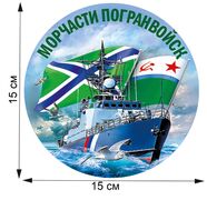 Автомобильная Наклейка Морчасти Погранвойск (15х15 см)