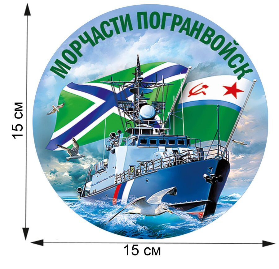 Автомобильная Наклейка Морчасти Погранвойск (15х15 см)