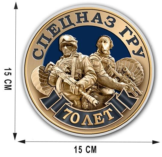 Автомобильная Наклейка к 70-летию Спецназа ГРУ (15x15 см)