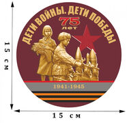 Наклейка Дети войны - дети Победы