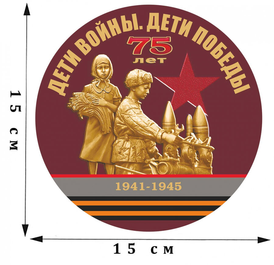 Наклейка Дети войны - дети Победы