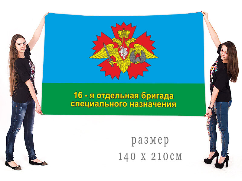 Флаг 16 ОБрСпН 90х135 большой