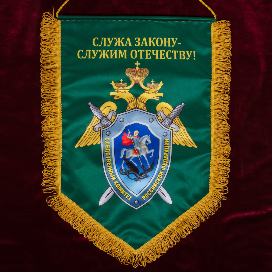 Вымпел Следственный комитет РФ