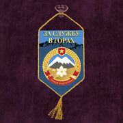 Вымпел За службу в горах на присоске