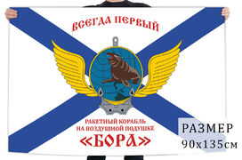 Флаг Ракетного корабля Бора