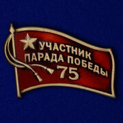 Значок Участник парада на 75 лет Победы