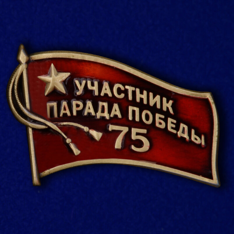 Значок Участник парада на 75 лет Победы