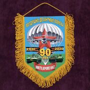 Военный Вымпел ВДВ 90 лет