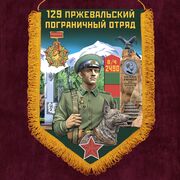 Военный вымпел 129 Пржевальский пограничный отряд