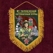 Вымпел 81 Термезский ПогО