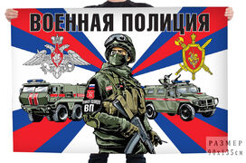 Флаг Военная полиция