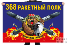 Флаг 368 ракетного полка – ЗАТО Комаровский