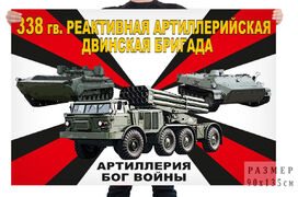 Флаг 338 гв. реактивной артиллерийской Двинской бригады – Уссурийск