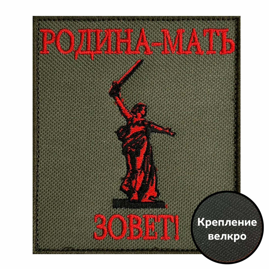 Нашивка Родина-мать зовет! (8х10 см)