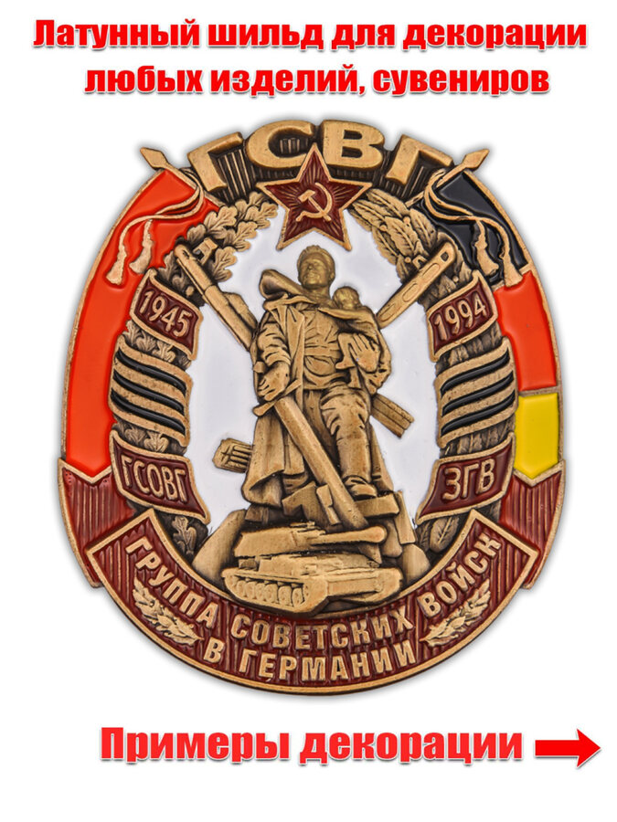 Металлическая накладка ГСВГ