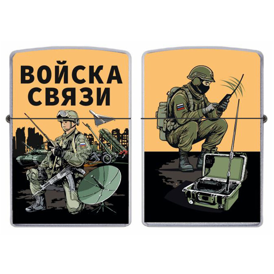 Зажигалка бензиновая бойцы Войск связи 