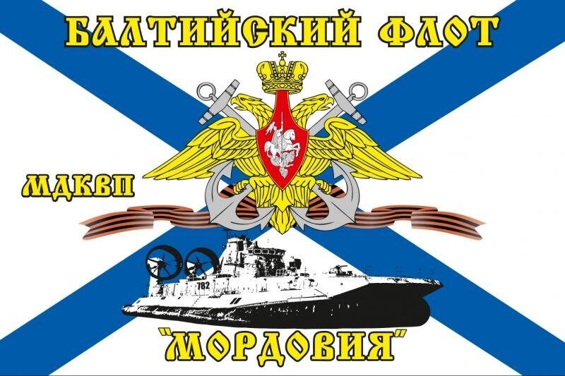 Флаг Балтийский флот МДКВП «Мордовия» 90х135 большой