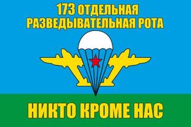 Флаг 173 Отдельная разведывательная рота ВДВ
