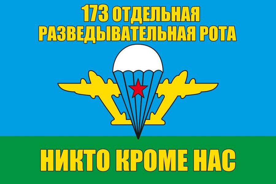 Флаг 173 Отдельная разведывательная рота ВДВ