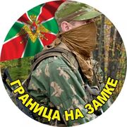 Наклейка Пограничник Граница на замке