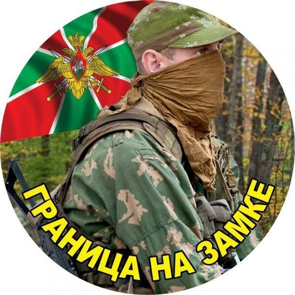 Наклейка Пограничник Граница на замке
