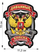 Автомобильная Наклейка Диванные войска 11,2 x 15 см