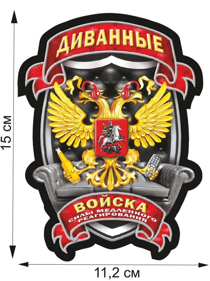 Автомобильная Наклейка Диванные войска 11,2 x 15 см