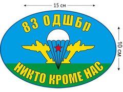 Автомобильная Наклейка Флаг 83 ОДШБр ВДВ