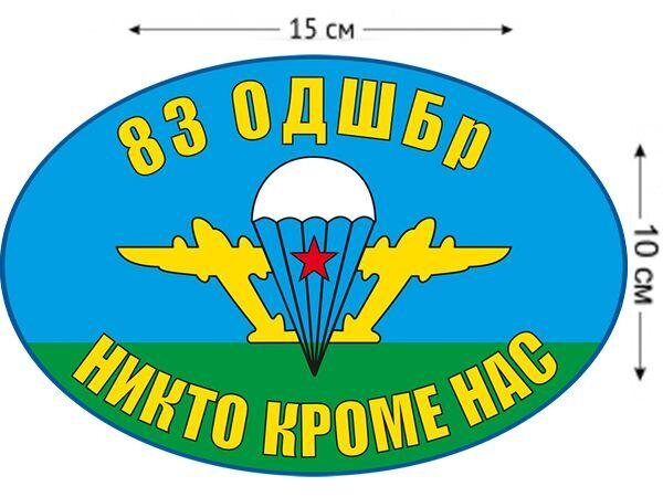 Автомобильная Наклейка Флаг 83 ОДШБр ВДВ