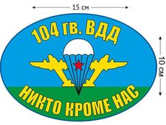 Автомобильная Наклейка Флаг 104 гв. ВДД ВДВ