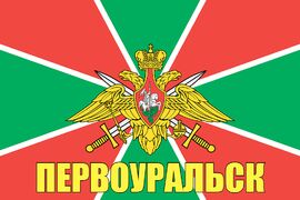 Флаг Пограничный Первоуральск 