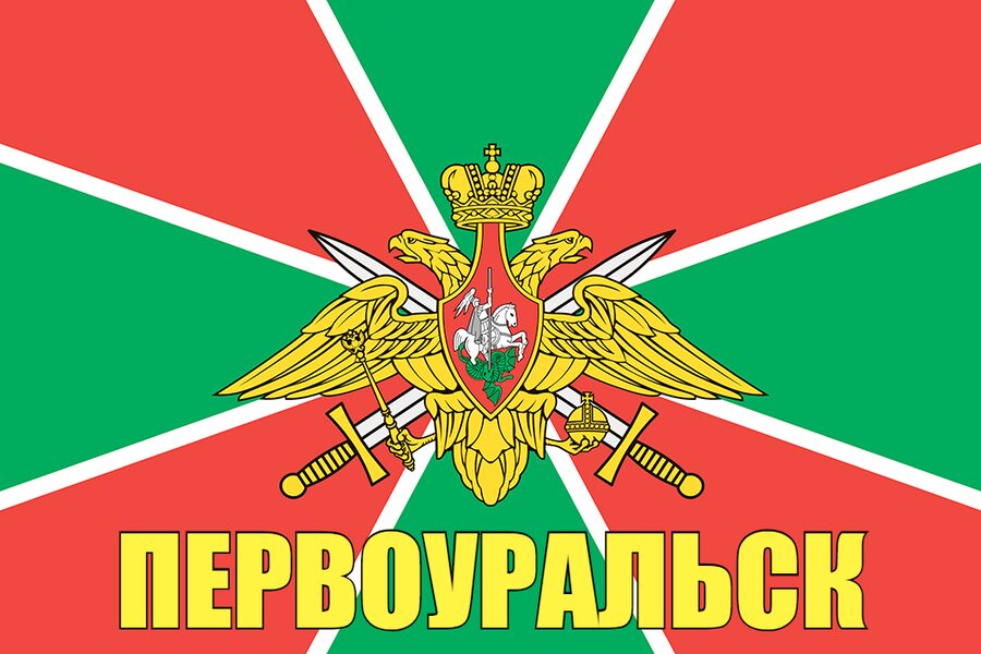 Флаг Пограничный Первоуральск 