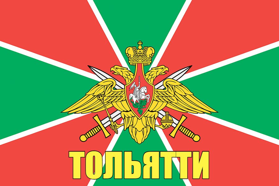Флаг Пограничный Тольятти  140х210 огромный