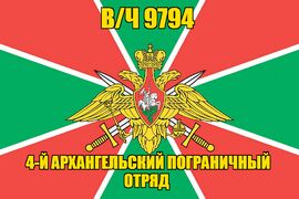 Флаг в/ч 9794 4-й Архангельский пограничный отряд