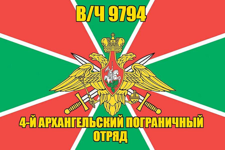 Флаг в/ч 9794 4-й Архангельский пограничный отряд