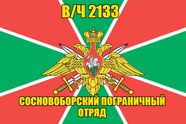Флаг в/ч 2133 Сосновоборский пограничный отряд 90х135 большой