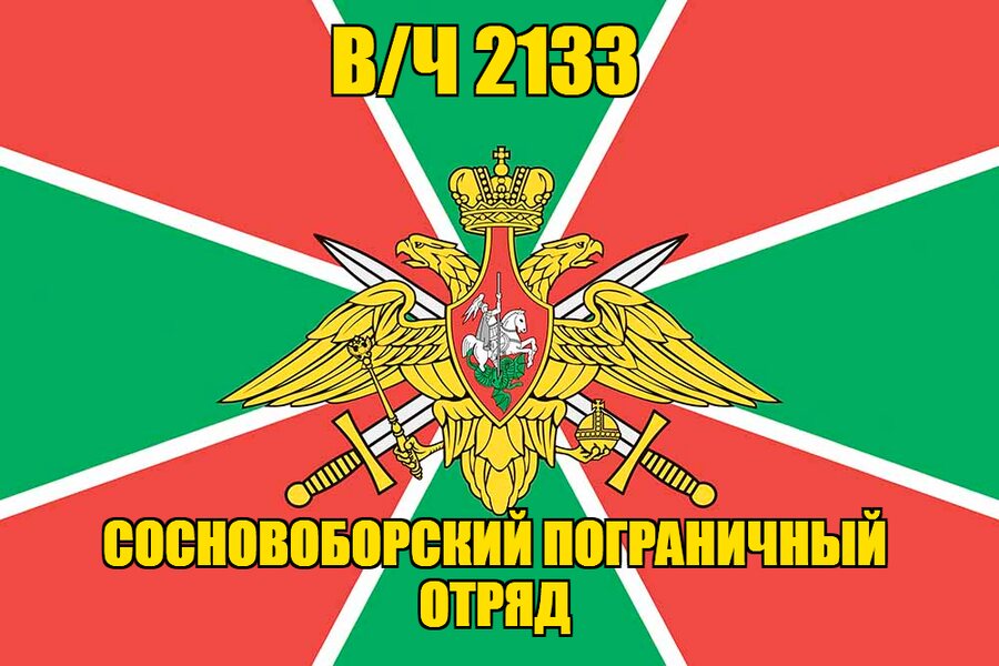 Флаг в/ч 2133 Сосновоборский пограничный отряд