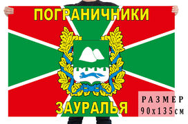 Флаг Пограничники Зауралья