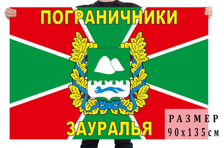 Флаг Пограничники Зауралья