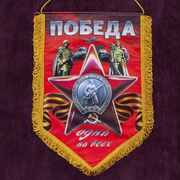 Вымпел на 9 мая Победа одна на всех