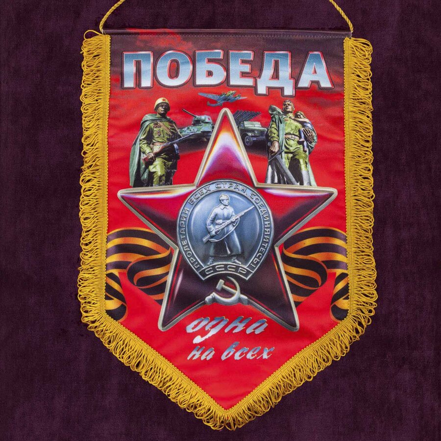 Вымпел на 9 мая Победа одна на всех