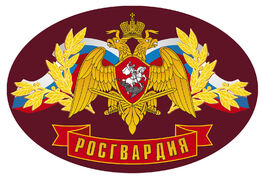 Автомобильная наклейка с символикой Росгвардии 
