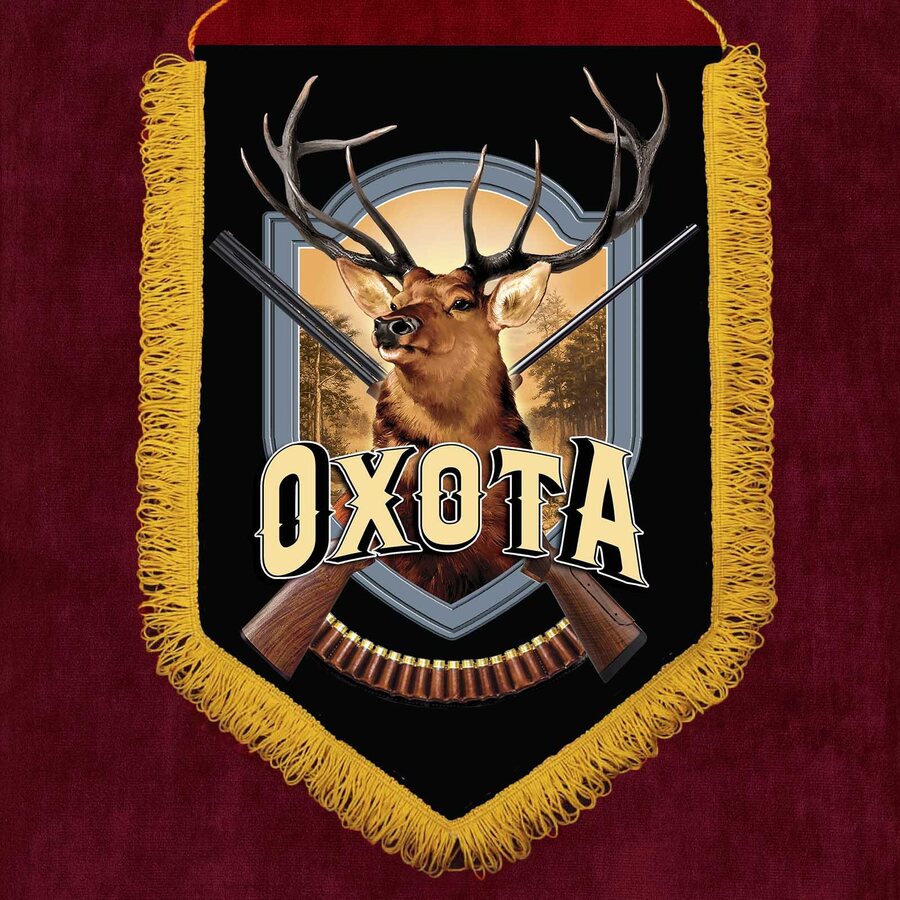Подарочный вымпел Охота