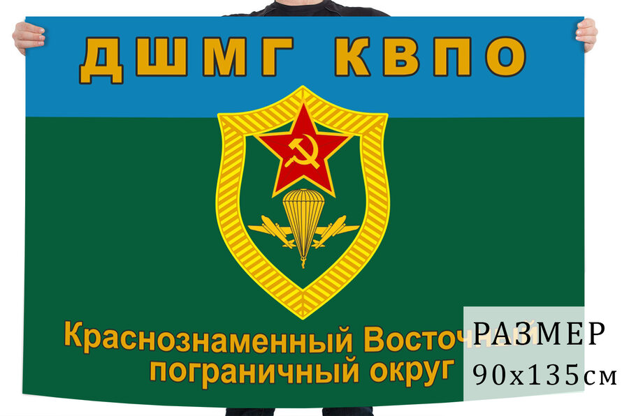 Флаг ДШМГ Краснознамённого Восточного пограничного округа