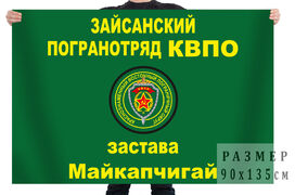Флаг заставы Майкапчигай Зайсанского Пограничного отряда