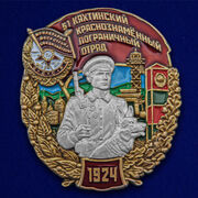 Знак 51 Кяхтинский пограничный отряд